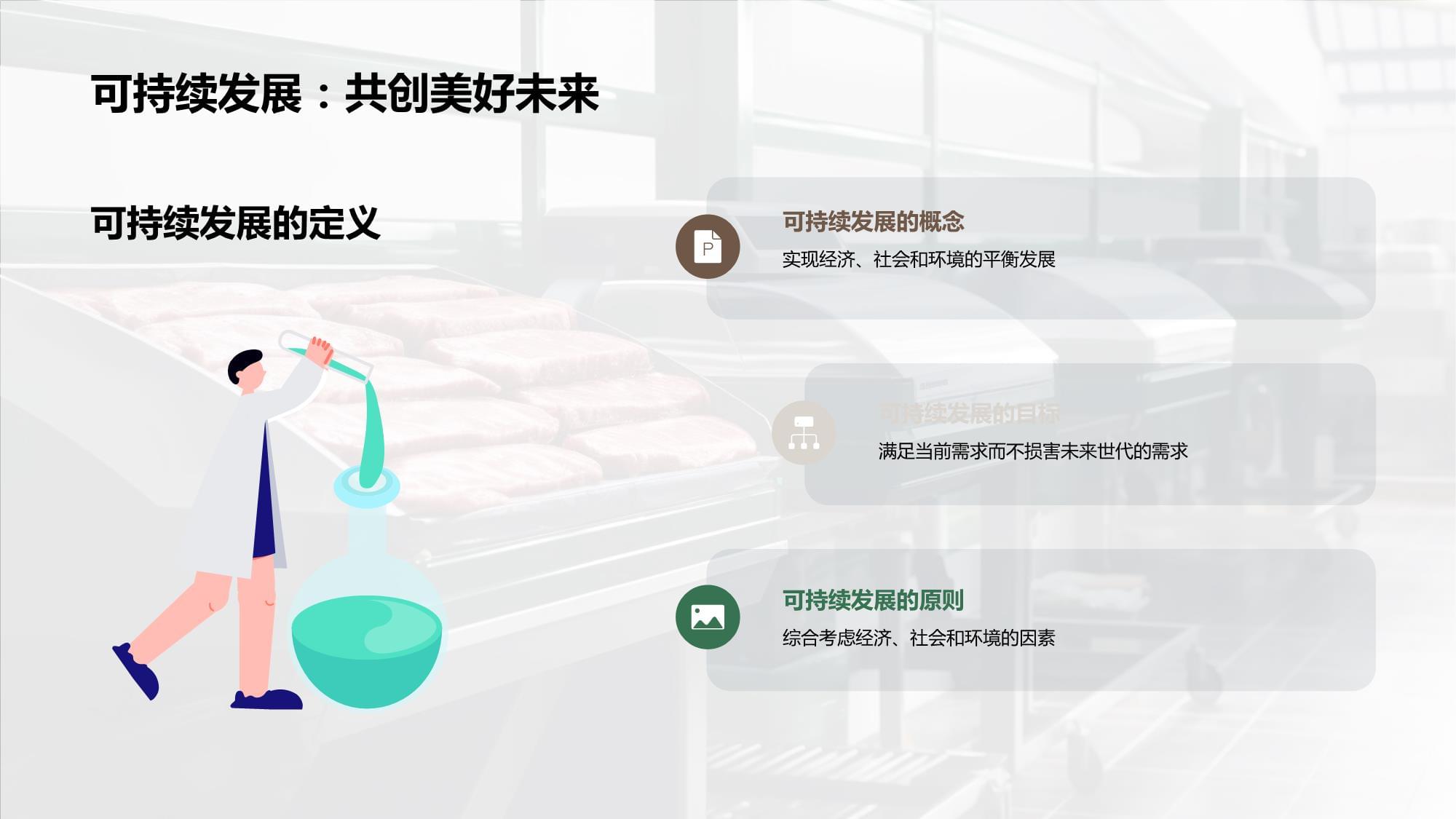 肉制品業的綠色革命 邁向可持續與健康的未來